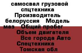 самосвал грузовой спцтехника › Производитель ­ белоруссия › Модель ­ маз › Общий пробег ­ 150 000 › Объем двигателя ­ 98 000 - Все города Авто » Спецтехника   . Томская обл.